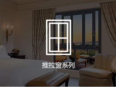 窗系列